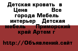 Детская кровать 3в1 › Цена ­ 18 000 - Все города Мебель, интерьер » Детская мебель   . Приморский край,Артем г.